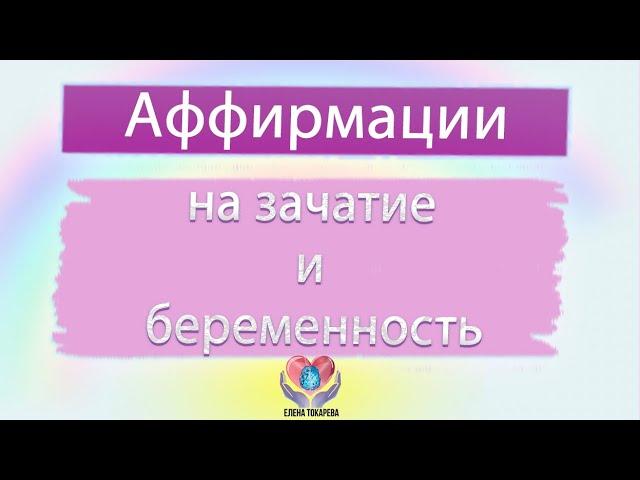АФФИРМАЦИИ на зачатие и беременность