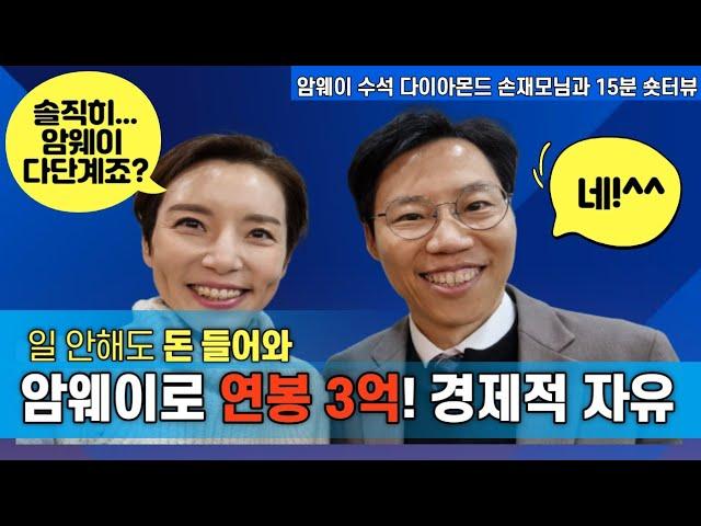 암웨이로 연봉 3억! 경제적 자유 이룬 남자(ft.수석다이아몬드 손재모님)