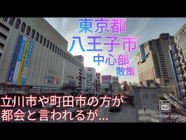 八王子市ってどんな街? 東京都多摩地域の最大都市？を散策(2021年)