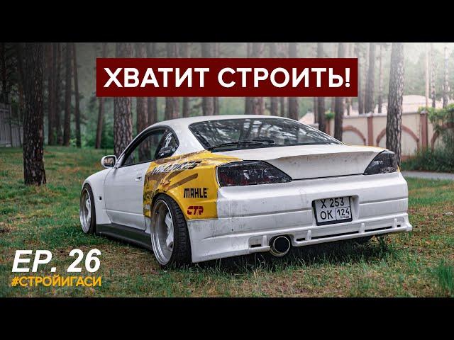 Каково выехать на корче впервые!? Silvia S15