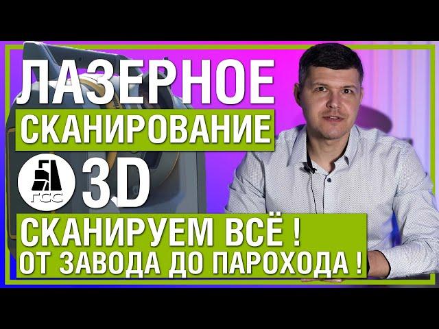 Лазерное сканирование зданий и помещений в 3Д. Сканируем всё! От завода до парохода!