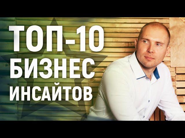 ТОП 10 бизнес инсайтов. Секреты, фишки и лайфхаки успеха. Сетевой маркетинг МЛМ