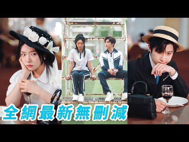 140斤的她對著流星許願如願變回95斤的美貌17歲，決定逆天改命，沒想到連續5次重生，才發現青梅竹馬的小透明為她守候了5世，這一世我們不要互相錯過！#钟正#王云云#甜宠