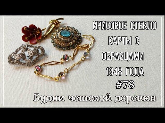 #78 Ирисовое стекло\ Брошь начала века \ Vintage Czech Brooch #блошиныйрынокчехии #vintageczech