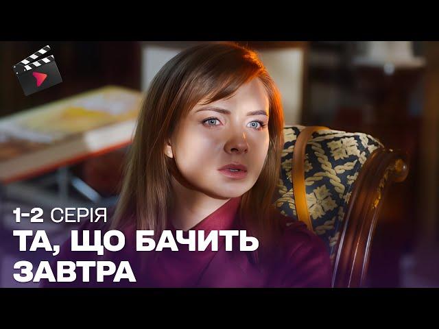 ЦЮ ДЕТЕКТИВНУ МЕЛОДРАМУ ПОЛЮБИЛИ ВСІ | Та, що бачить завтра. ТОП СЕРІАЛ. 1, 2 серія