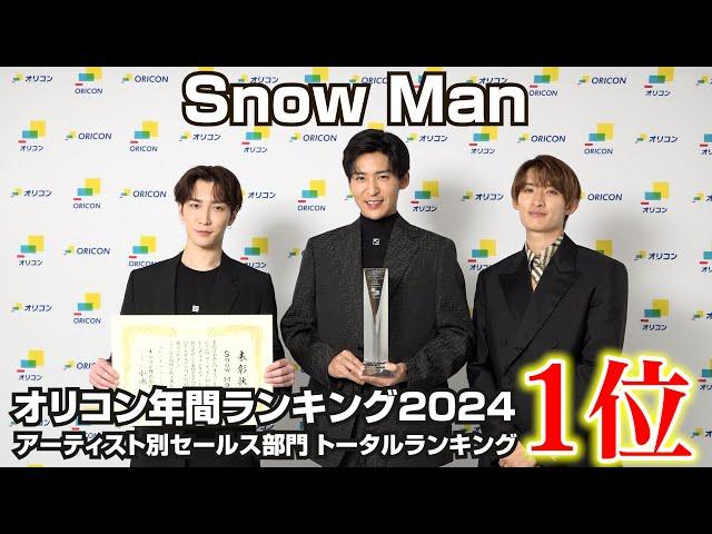 Snow Man目黒蓮＆向井康二＆渡辺翔太が喜びのコメント！グループ初の年間トータル1位獲得！　「オリコン年間ランキング2024」