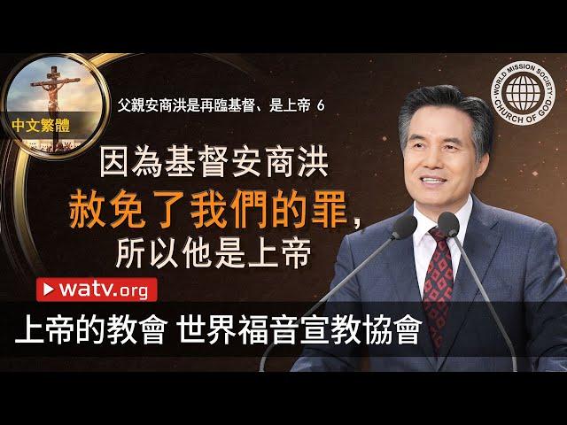 父親安商洪是再臨基督、是上帝 6 | 上帝的教會世界福音宣教協會