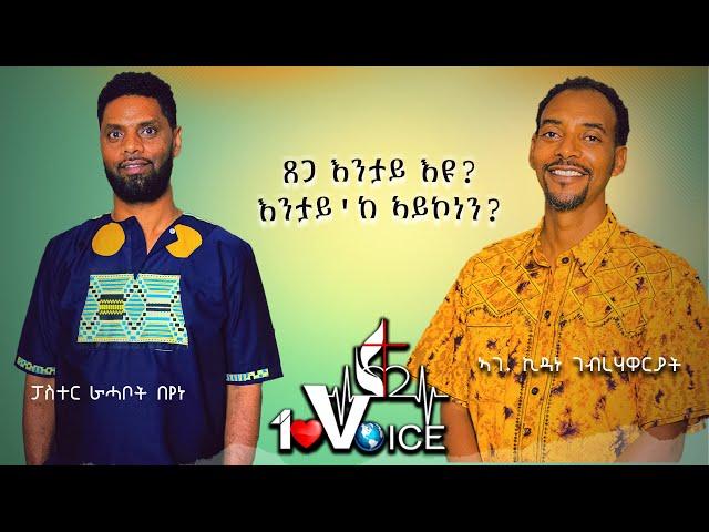 ጸጋ እንታይ እዩ?እንታይ'ከ ኣይኮነን? ኣገ ኪዳነ ገብረሃዋርያት