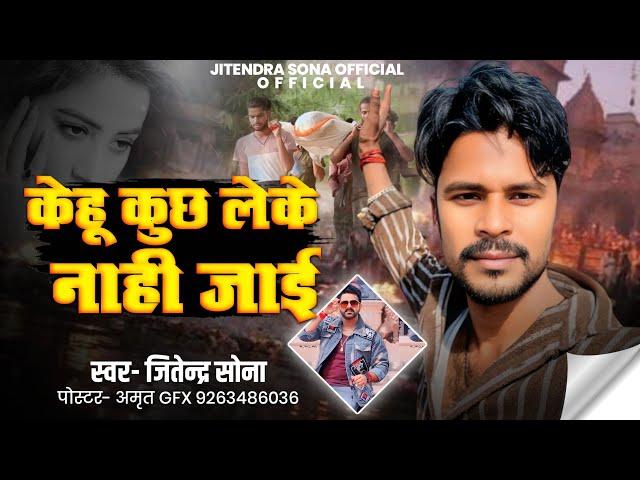 #video माटी के ई  बनल ,,,, #bhojpuri #song #singer #live #jitendrasona #sad