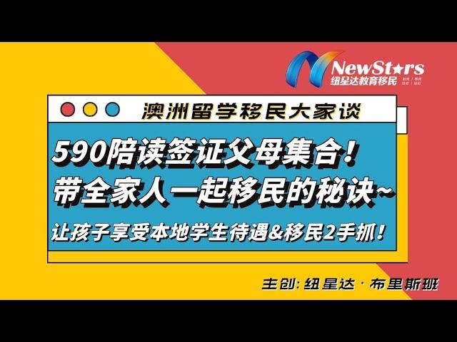 590陪读签证父母集合！想让孩子享有本地学生待遇？想在澳洲实现财务自由？想带全家人一起移民? | 澳洲留学移民大家谈—20221020