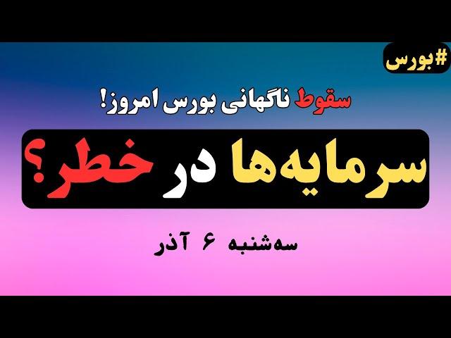 فاجعه در بورس امروز: چه چیزی پشت این سقوط پنهان است؟