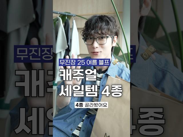 무진장 블프! 뽕뽑는 세일템 4종 골라봄  #무신사