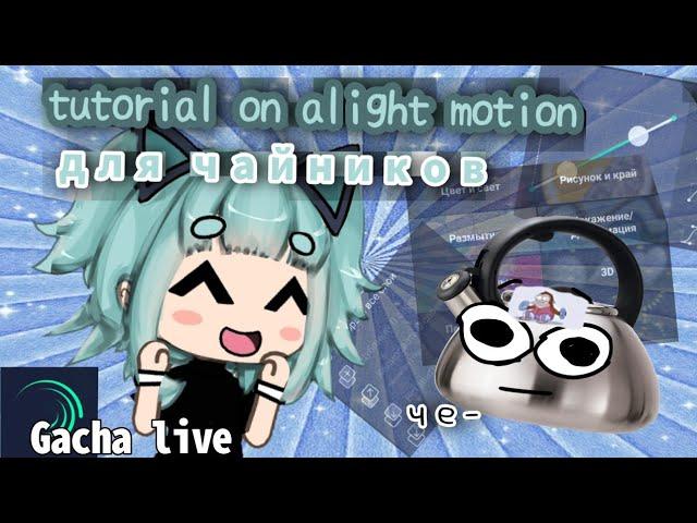 \ туториал по alight motion  для чайников/ gacha live  by lil mento 