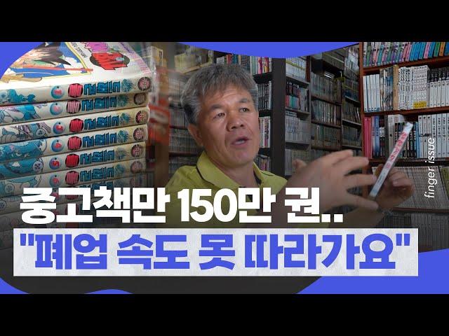 중고책 사들여서 돈이 되냐고요? 150만 권 모은 사장님 이야기 들어봤다ㅣ핑거이슈