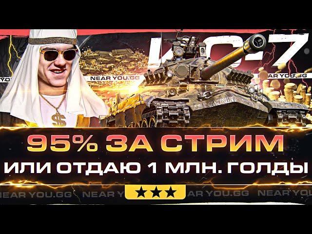 ИС-7 - 3 ОТМЕТКИ С НУЛЯ ДО 95% за СТРИМ или ОТДАЮ 1.000.000 ГОЛДЫ!