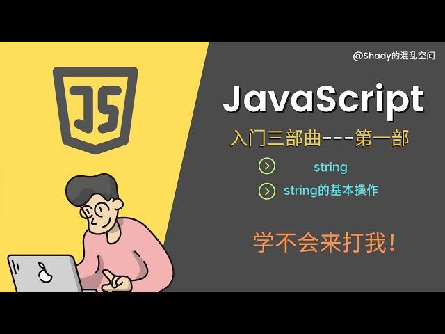 JavaScript入门三部曲【第一部】string   #Shady的混乱空间 #javascript  #js  #编程