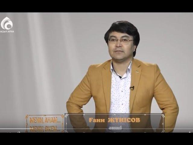 Әнші Ғани Жүнісов \ Менің анам ... Менің әкем ...\ Асыл арна