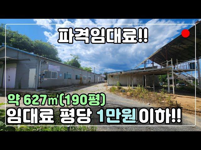 [#808] 저렴한 창고임대 / 약200평 강내면 공장임대