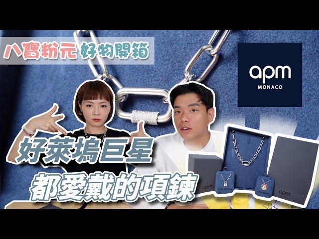 好萊塢巨星都愛戴的項鍊品牌 / APM Monaco【八寶粉元好物開箱】