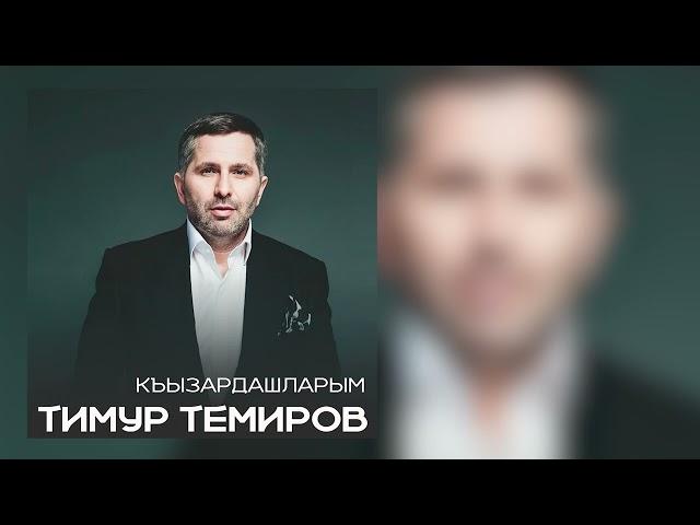 Тимур Темиров - КЪЫЗАРДАШЛАРЫМ