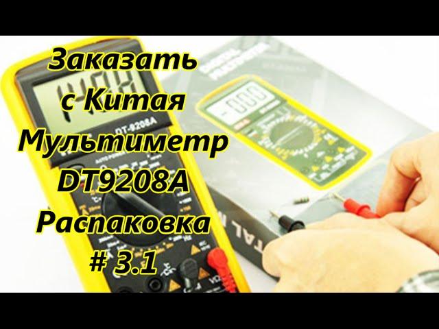 Заказать с Китая. Мультиметр DT9208A. Распаковка / Order from China. Multimeter. Unboxing # 3.1