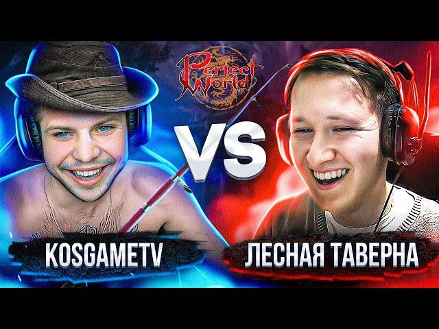 ЛУЧШИЙ ТОЧЕР IN THE WORLD | KOSGAMETV VS ЛЕСНАЯ ТАВЕРНА | 4 СЕЗОН 1 СЕРИЯ | PERFECT WORLD 2022