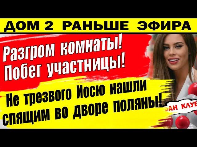 Дом 2 новости 20 мая. Разгром комнаты. Побег участницы