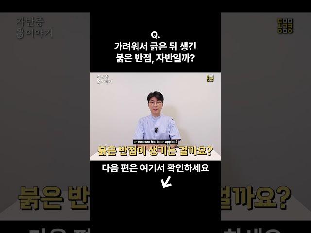 가려워서 긁은 뒤 생긴 붉은 반점, 자반일까? #자반증