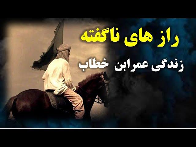 راز پنهان زندگی عمر که از تاریخ حذف شد