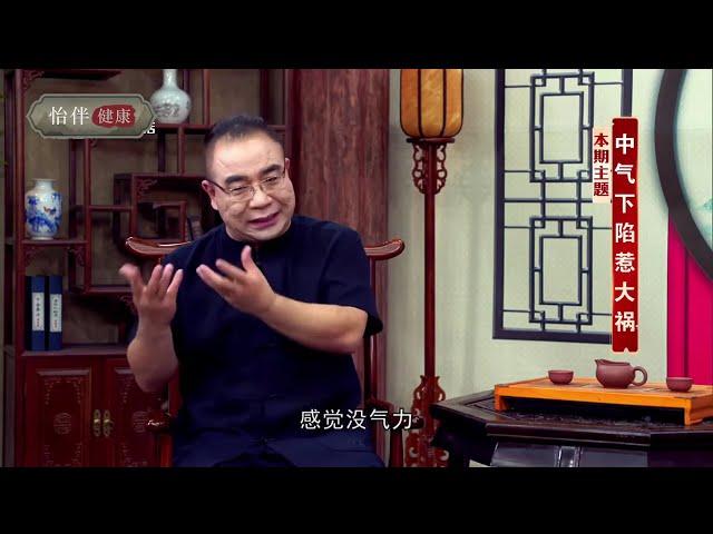 《本草密码》2023 01 31：中气下陷惹大祸（NewTV怡伴健康）