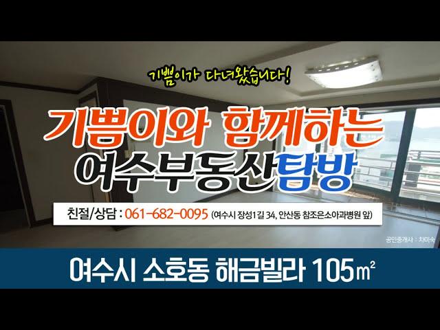 여수빌라 매매, 소호동 해금빌라 실내탐방