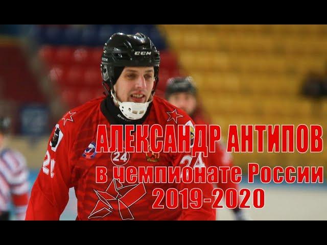 Александр Антипов в чемпионате России-2019/20