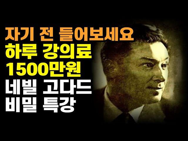이제는 더 이상 듣지 못하는 네빌 고다드의 상상의 비밀 특강