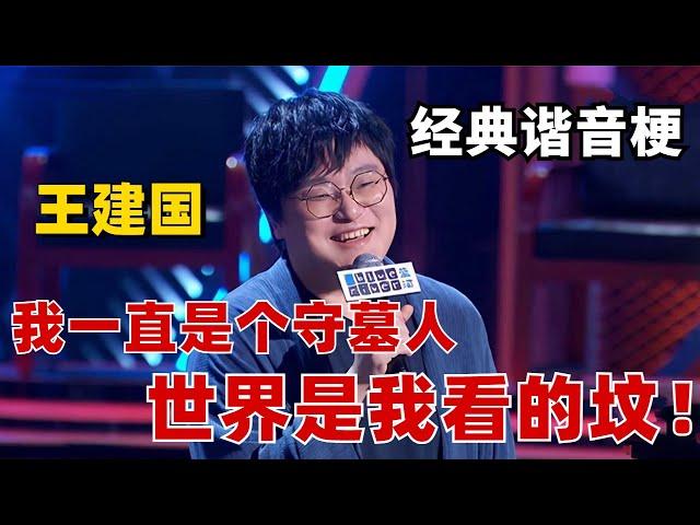 王建国的谐音梗分分钟笑到去世！我一直是个守墓人，世界是我看的坟！【脱口秀大会】#综艺 #搞笑