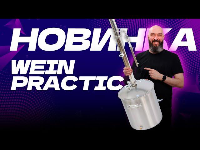 Новый самогонный аппарат  Wein Practic  | Вейн практик