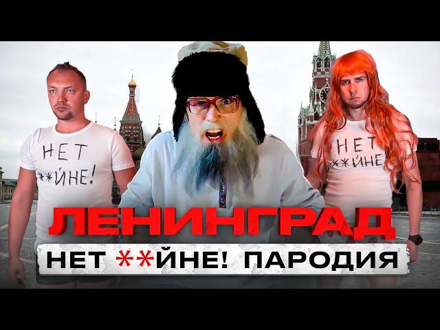 Ленинград — Нет **йне! Пародия деда Архимеда. Юмором по двустулью