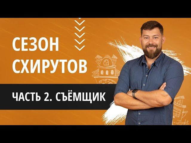 Сезон схирутов - часть 2 - съёмщик