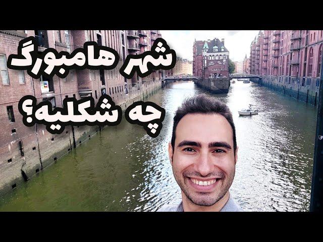 سفرم به شهر زیبای هامبورگ | یک مقصد مناسب مهاجرت