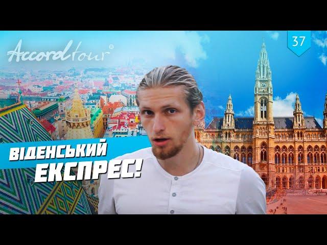 Венский экспресс. Обзор автобусного тура Аккорд-тур