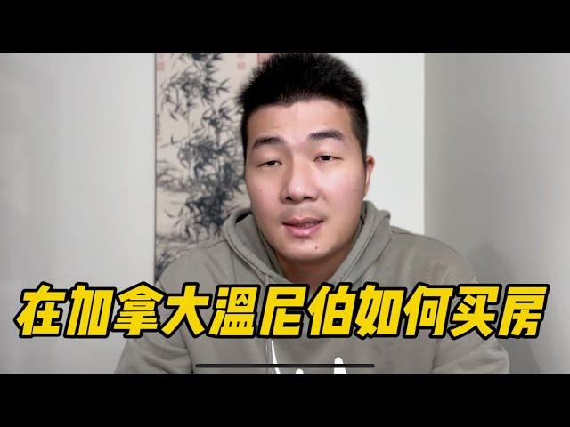 在加拿大曼省温尼伯如何买房，首付比例多少？温尼伯房价如何？投资房产回报率如何？