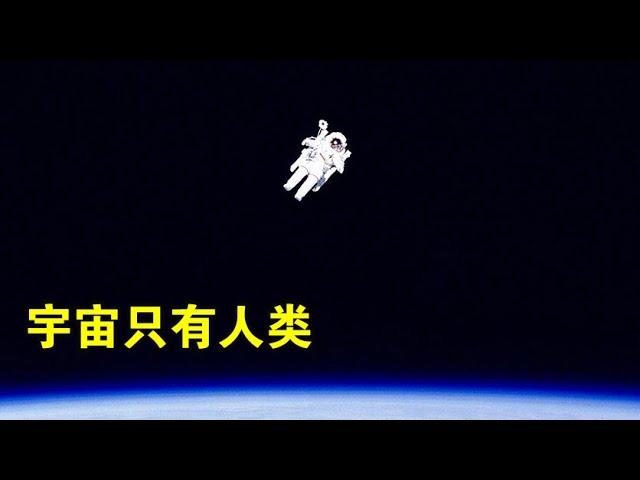 为什么科学家说：如果宇宙中只有人类，是一件很可怕的事？【宇宙观察】