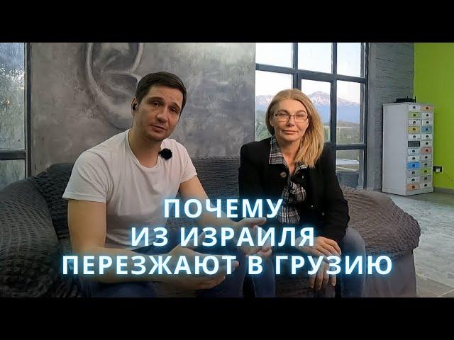 Why people move from Israel to Georgia | Interview