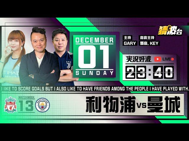 #実況好波｜利物浦vs曼城｜2024-12-01｜英超／足球聲音直播／足球LIVE旁述／足球直播／球迷交流｜主持：Gary, Key, 馬高｜​⁠@WFC-HK