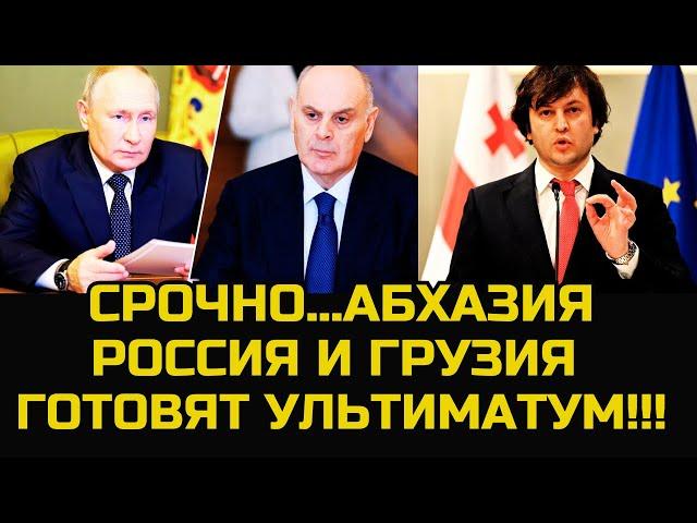 СРОЧНЫЕ НОВОСТИ!! Будущее Абхазии: Под контролем России и Грузии? Новый путь или крах?