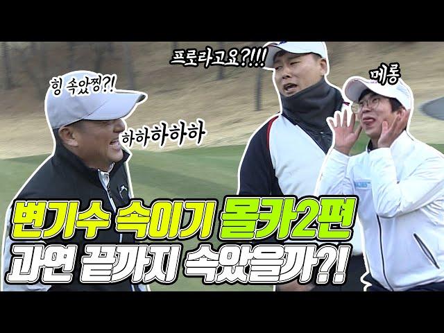 ️‍️골프 몰카️ㅣ[2편] 변기수 속이기ㅣ전태현프로 아마추어인척ㅣ