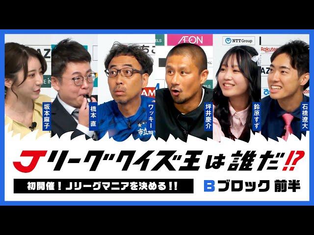 【Ｂブロック前半】Ｊリーグクイズ王は誰だ！？選手OB vs Ｊリーグ大好き芸人&アイドル　この番組のためにクイズ特訓も！？｜