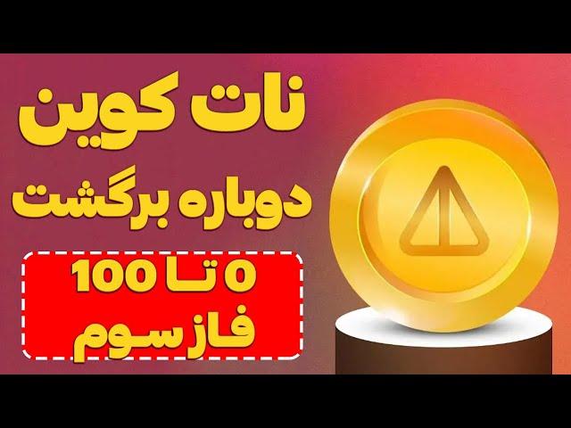 نات کوین برگشت  کسب درآمد از فاز سوم پروژه notcoin  ناتکوین رایگان بگیر فقط با چنتا تسک 