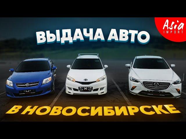 Авто из Японии в Новосибирск за 40 дней️