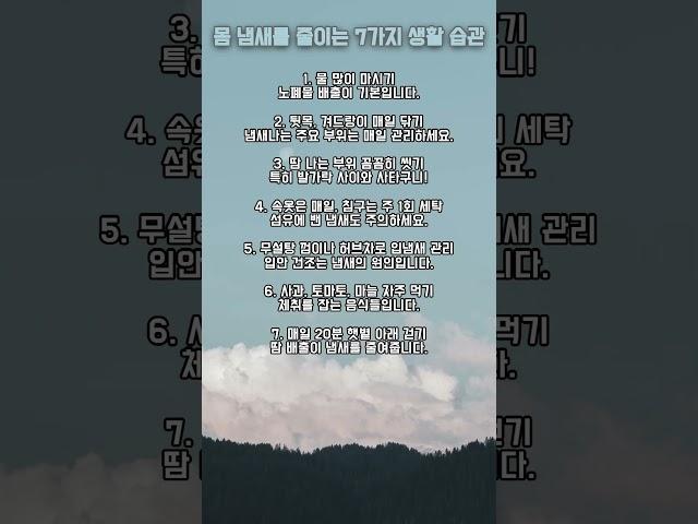 몸 냄새를 줄이는 7가지 생활 습관 #명언 #좋은글 #동기부여 #인생명언 #사랑 #공감 #이별 #실행 #자기계발 #관계