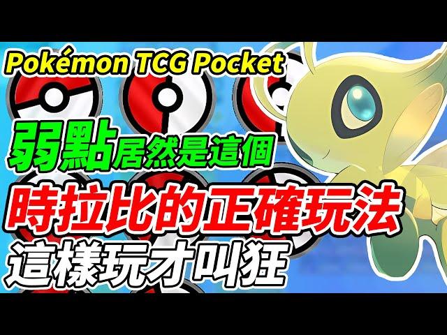 The correct way to use Celebi #PTCG #Pokémon @vinson58